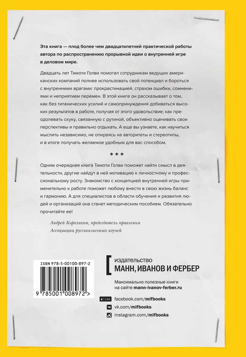 Работа как внутренняя игра. Раскрытие личного потенциала (Тимоти Голви) -  купить книгу с доставкой в интернет-магазине «Читай-город». ISBN:  978-5-00117-869-9