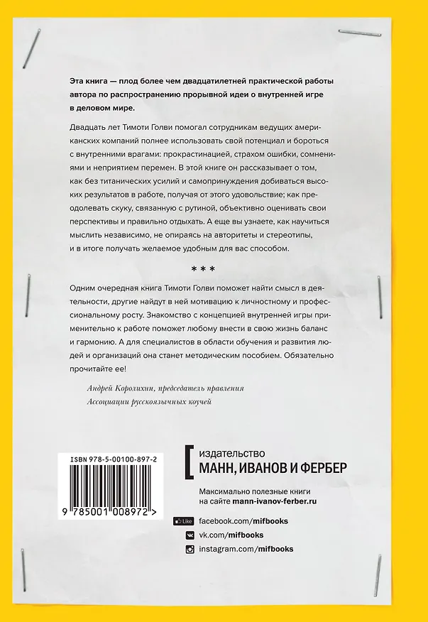 Книга Работа как внутренняя игра. Раскрытие личного потенциала (Тимоти Голви) — 2