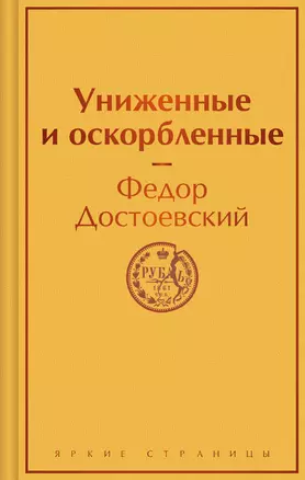 Униженные и оскорбленные — 3028249 — 1