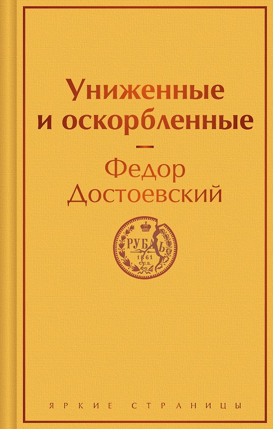 Книга Униженные и оскорбленные (Федор Достоевский) — 1