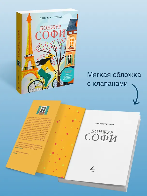Книга Бонжур, Софи (Элизабет Бушан) — 6