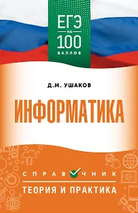 ЕГЭ. Информатика. ЕГЭ на 100 баллов. Справочник: Теория и практика