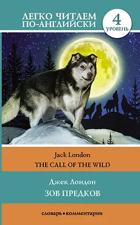 Книга Зов предков = The Call Of The Wild. Уровень 4 (Джек Лондон)