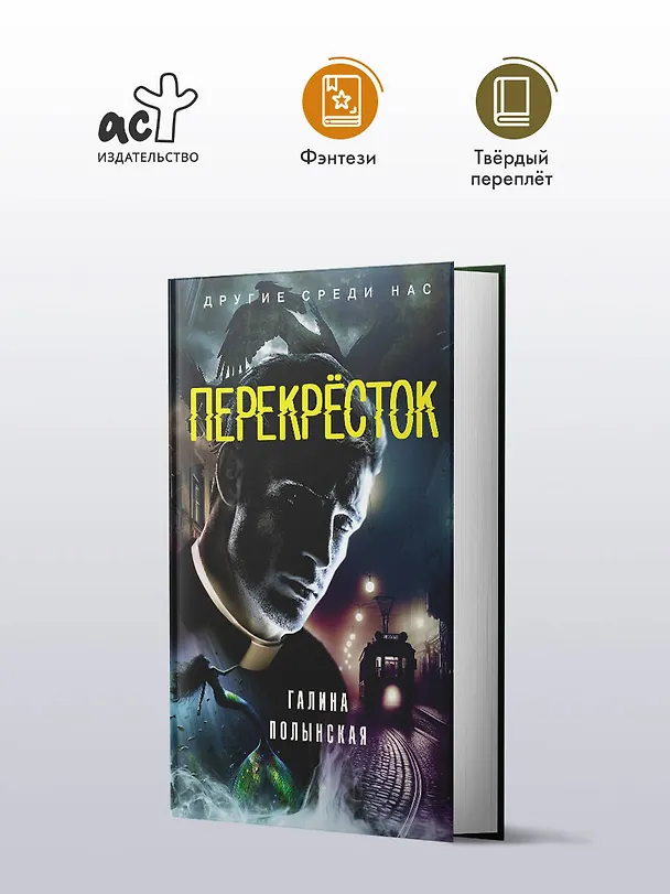 Книга Перекресток (Галина Полынская) — 5