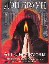 Книга Ангелы и демоны: [роман] (Дэн Браун)