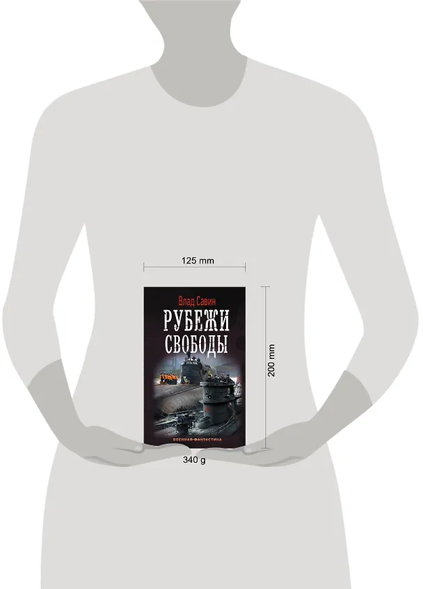 Книга Рубежи свободы (Влад Савин) — 4