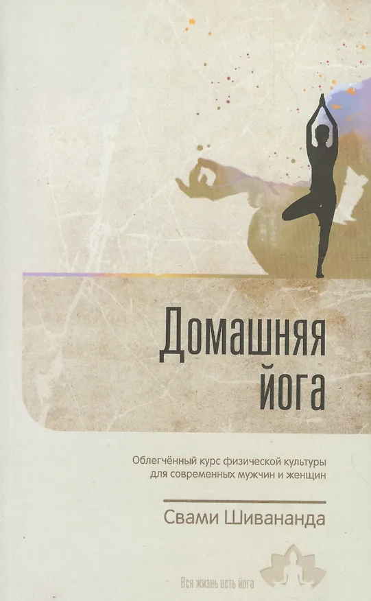 Книга Домашняя йога Облегченный курс физ. культ. для совр. мужчин и жен. (м) Шивананда (2 вида обл) (Свами Шивананда) — 4
