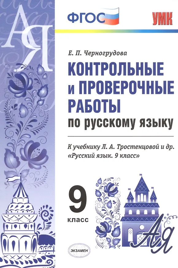 Книга Конт.пров.раб.по рус. яз. 9 кл. Тростенцова. ФГОС (к новому учебнику) (Елена Черногрудова) — 1