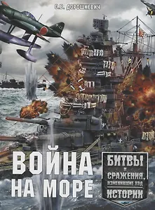 Война на море. Битвы и сражения, изменившие ход истории