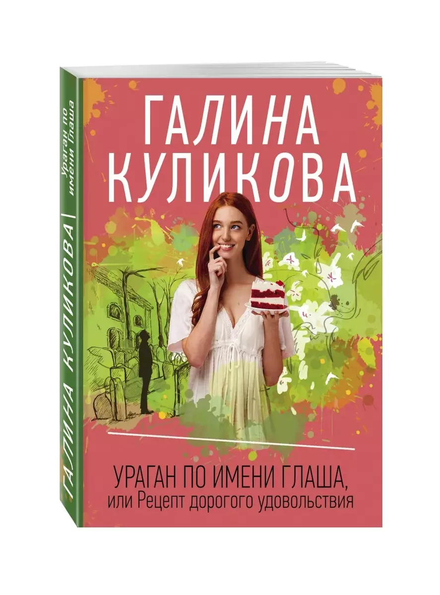 Ураган по имени Глаша, или Рецепт дорогого удовольствия (Галина Куликова) -  купить книгу с доставкой в интернет-магазине «Читай-город». ISBN:  978-5-04-107528-6