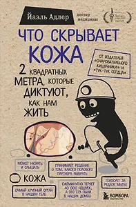 Что скрывает кожа. 2 квадратных метра, которые диктуют, как нам жить