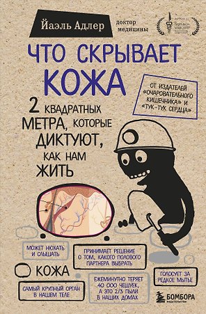 Что скрывает кожа. 2 квадратных метра, которые диктуют, как нам жить