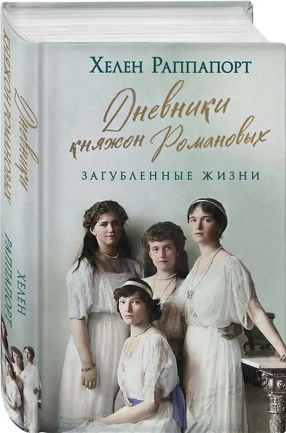 Книга Дневники княжон Романовых. Загубленные жизни (Хелен Раппапорт) — 5