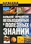 Большой справочник необходимых и полезных знаний — 2234880 — 1