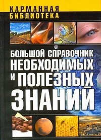 Книга Большой справочник необходимых и полезных знаний () — 1