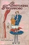 Книга Белый кот (Светлана Полякова)
