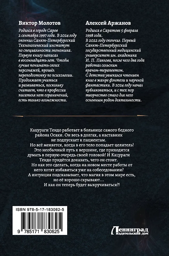 Книга Токийский лекарь (Виктор Молотов, Алексей Аржанов) — 2