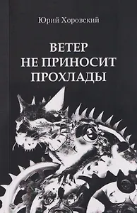 Ветер не приносит прохлады. Три повести из старых черных тетрадей