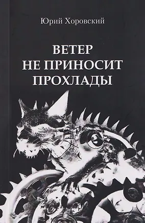 Книга Ветер не приносит прохлады. Три повести из старых черных тетрадей (Юрий Хоровский)