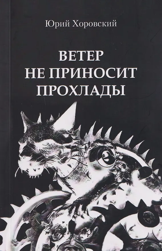 Книга Ветер не приносит прохлады. Три повести из старых черных тетрадей (Юрий Хоровский) — 1