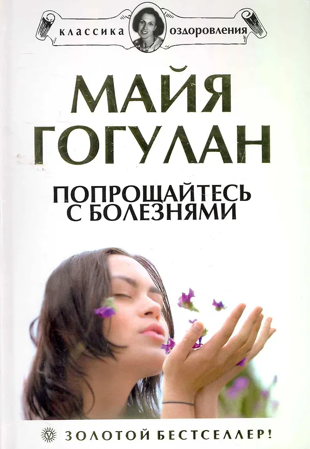Книга Попрощайтесь с болезнями. Новейшая версия знаменитого бестселлера + DVD Правила здоровья (Майя Гогулан) — 1