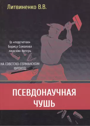 Псевдонаучная чушь (о "подсчетах" Бориса Соколова людских потерь на советско-германском фронте) — 2461239 — 1