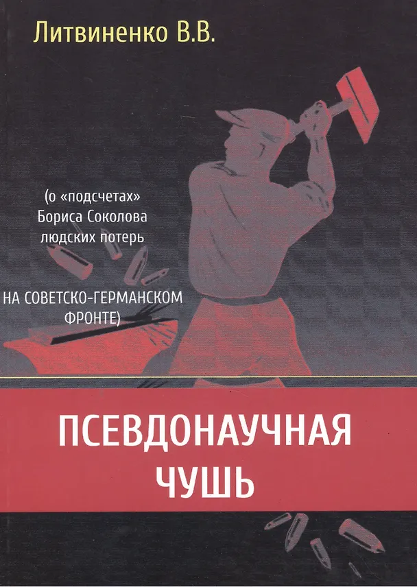 Книга Псевдонаучная чушь (о "подсчетах" Бориса Соколова людских потерь на советско-германском фронте) () — 1