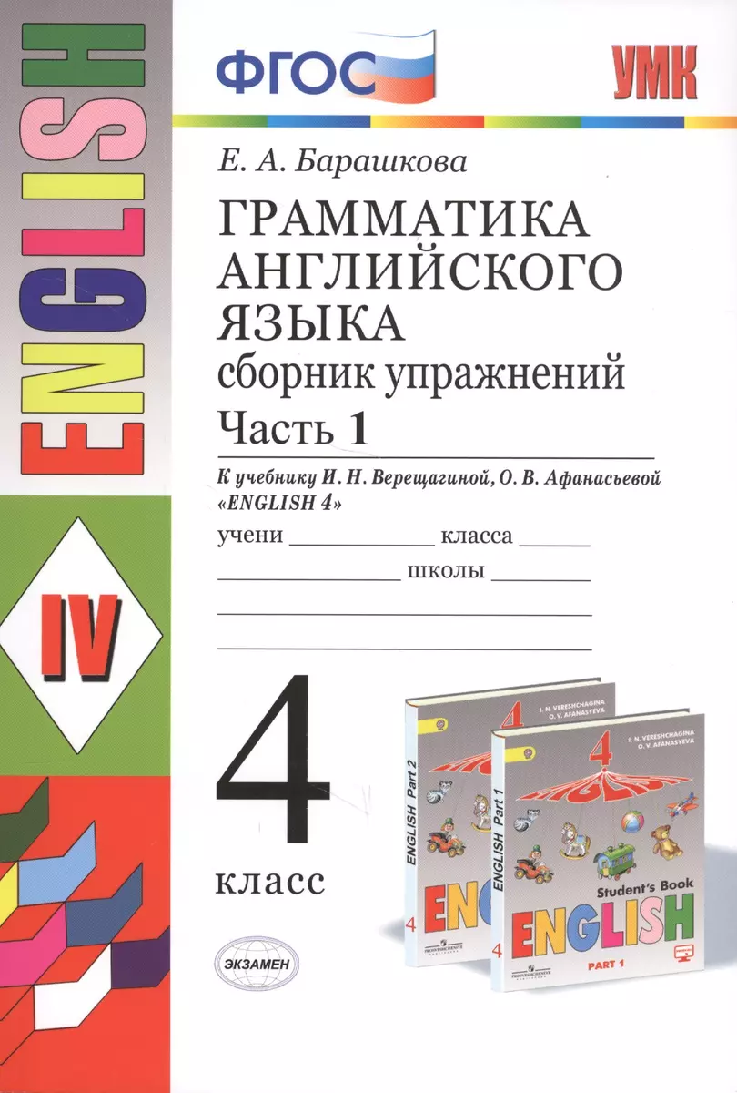 Грамматика английского языка. Сборник упражнений: часть 1: 4 класс: к  учебнику И.Н. Верещагиной и др. 