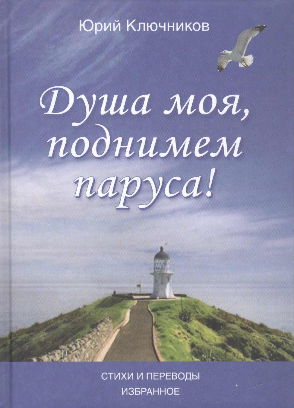 

Душа моя, поднимем паруса! Стихи и переводы 1970-2015. Избранное