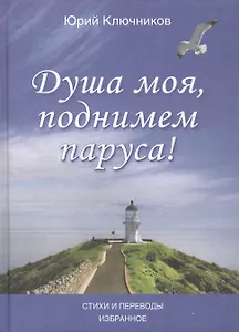 Душа моя, поднимем паруса! Стихи и переводы 1970-2015. Избранное