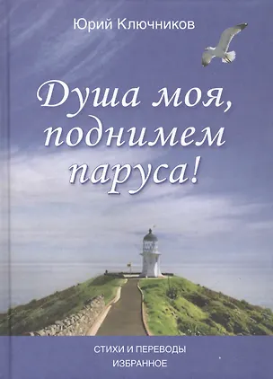 Книга Душа моя, поднимем паруса! Стихи и переводы 1970-2015. Избранное ()