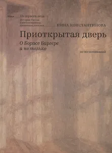 Приоткрытая дверь О Борисе Биргере и не только Из воспоминаний (ОтПервЛиц) Константинова