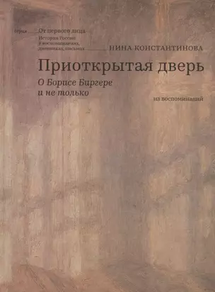 Приоткрытая дверь О Борисе Биргере и не только Из воспоминаний (ОтПервЛиц) Константинова — 2670555 — 1