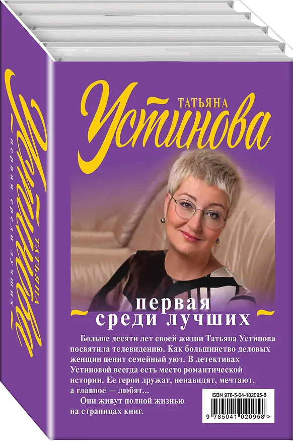 Книга Комплект Первая среди лучших. Звезды и Лисы+Призрак Канта+Селфи с судьбой+Земное притяжение (Татьяна Устинова) — 1