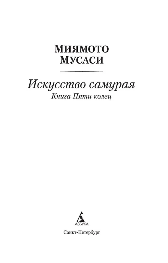 Книга Искусство самурая. Книга Пяти колец (Мусаси Миямото) — 5