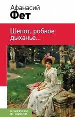 Книга Шепот, робкое дыханье...: стихотворения (Афанасий Фет) — 1