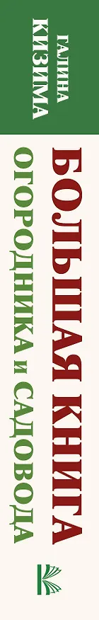Книга Большая книга огородника и садовода (Галина Кизима) — 3