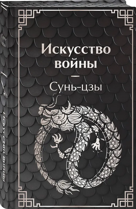Книга Искусство войны (Сунь-Цзы) — 4
