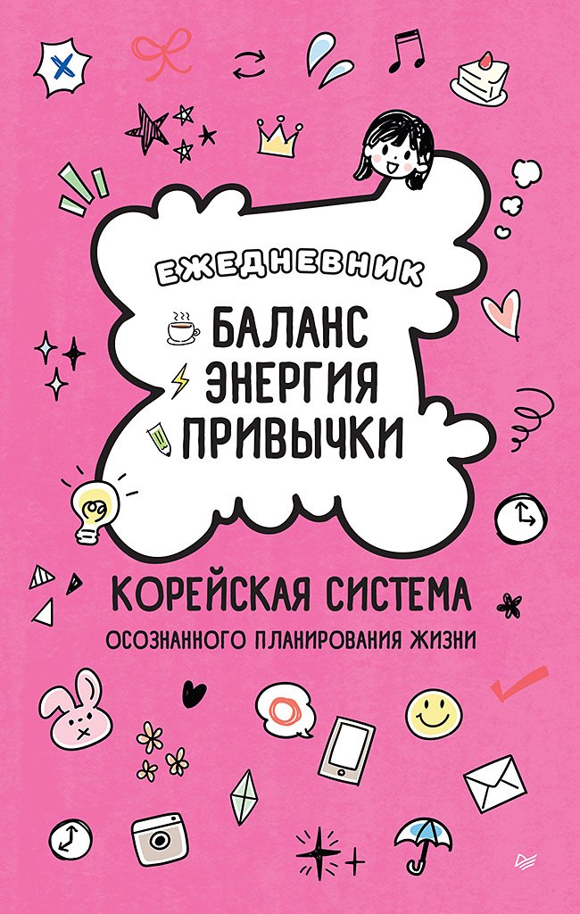 None Ежедневник «Баланс, энергия, привычки. Корейская система осознанного планирования жизни»
