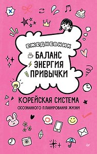 Ежедневник «Баланс, энергия, привычки. Корейская система осознанного планирования жизни»