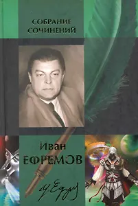 Собрание сочинений в двух томах. Т. 1: Рассказы. Звездные корабли: Повесть. Туманность Андромеды: Роман. Сердце Змеи: Повесть. Час Быка: Роман / Ефремов И. (Арбалет)