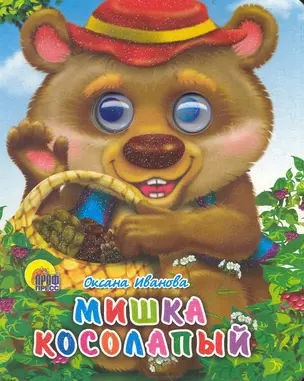 Мишка косолапый (в шляпе) / (глазки) (Читаем детям) (мини) (картон). Иванова О. (Проф - Пресс) — 2236221 — 1