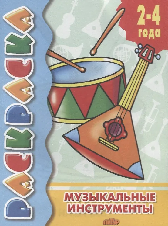 Книга Музыкальные инструменты: раскраска () — 2