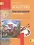 Изобразительное искусство. Твоя мастерская. Рабочая тетрадь. 1 класс. Пособие для учащихся общеобразовательных учреждений — 2363648 — 1