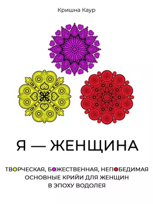 Я - Женщина. Творческая, божественная, непобедимая. Основные крийи для женщин в эпоху Водолея — 2720096 — 1