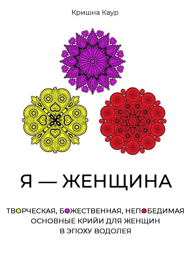 Книга Я - Женщина. Творческая, божественная, непобедимая. Основные крийи для женщин в эпоху Водолея () — 1