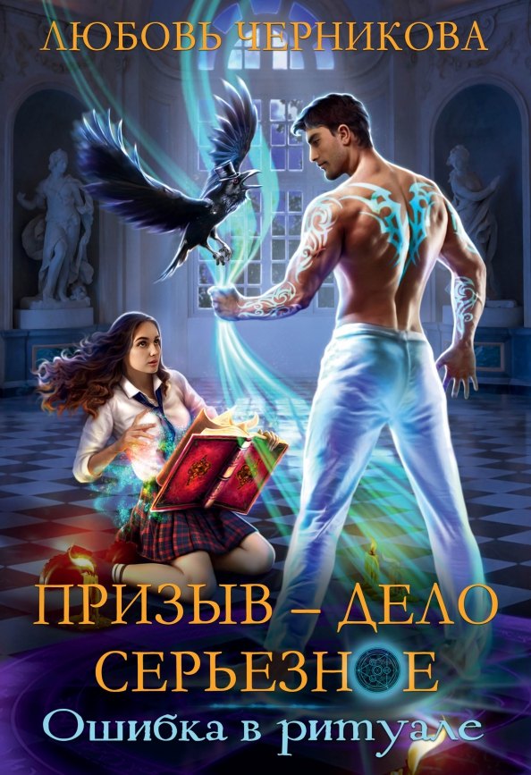 

Призыв - дело серьезное. Кн. 1