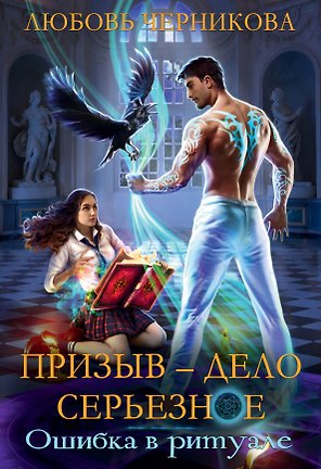 Призыв - дело серьезное. Кн. 1