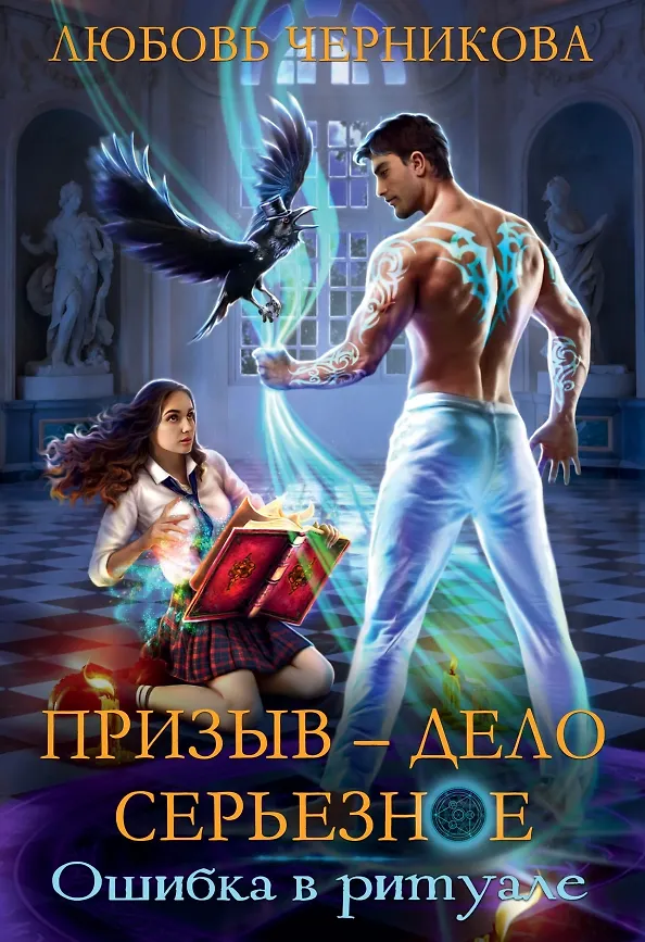 Книга Призыв - дело серьезное. Кн. 1 (Любовь Черникова) — 1