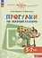 Прогулки по зеленой планете. 5-7 лет. Учебное пособие для общеобразовательных организаций — 2801528 — 2
